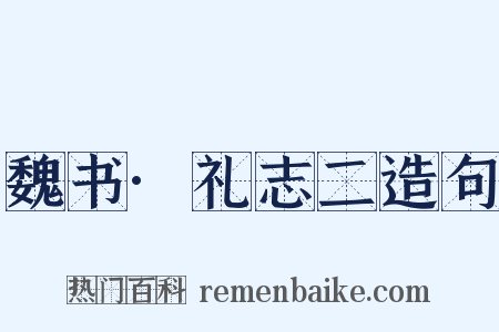 魏书·礼志二造句是什么意思的图片
